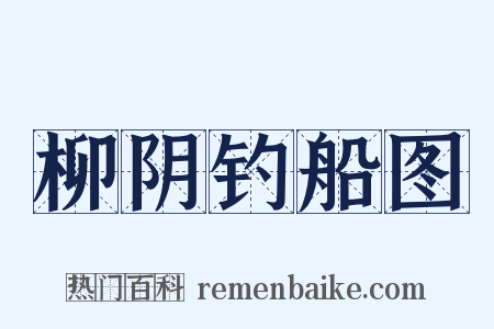 柳阴钓船图是什么意思的图片